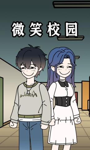 短剧《微笑校园》海报