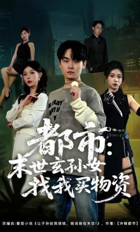 短剧《都市：末世玄孙女找我买物资》海报