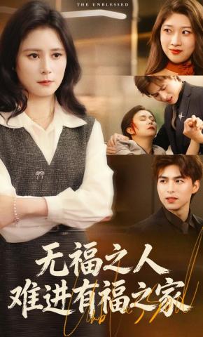 短剧《无福之人难进有福之家》海报