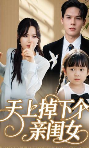 短剧《天上掉下个亲闺女》海报