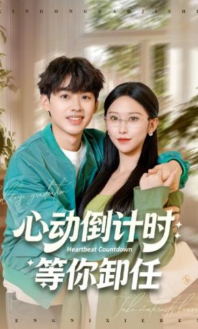 短剧《心动倒计时：等你卸任》海报