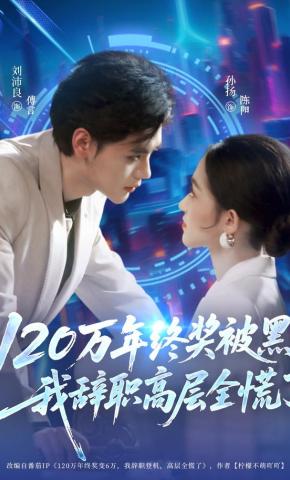 短剧《120万年终奖被黑，我辞职高层全慌了》海报