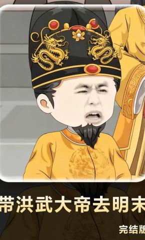 短剧《带洪武大帝去明末》海报