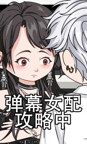 短剧《弹幕女配攻略中》海报