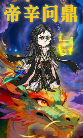 短剧《帝辛问鼎》海报