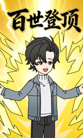 短剧《百世登顶》海报