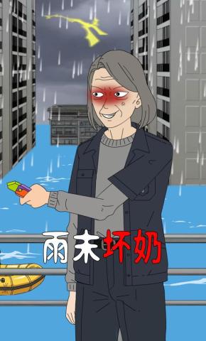 短剧《雨末坏奶》海报