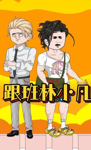 短剧《跟班林小凡》海报