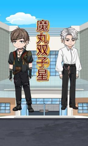 短剧《魔丸双子星》海报