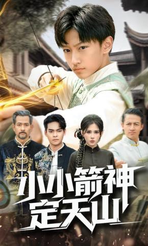 短剧《小小箭神定天山》海报