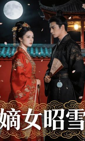 短剧《嫡女昭雪》海报