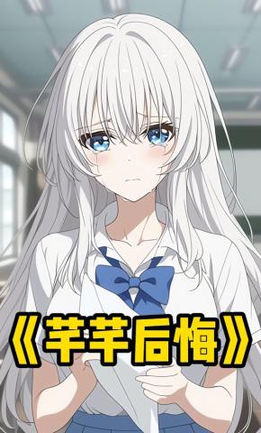 短剧《芊芊后悔》海报