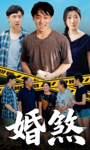 短剧婚煞海报