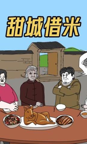 短剧《甜城借米》海报