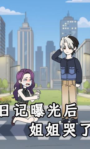 短剧《日记曝光后姐姐哭了》海报