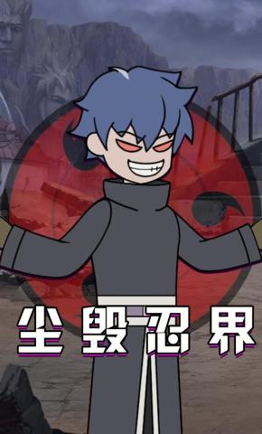 短剧《尘毁忍界》海报