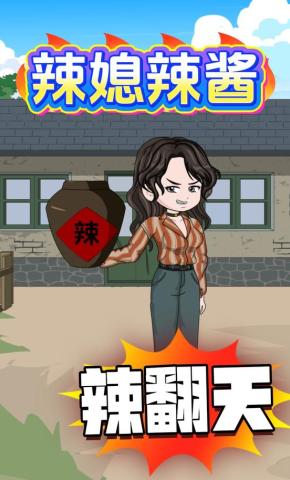 短剧《辣媳辣酱辣翻天》海报