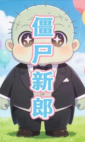 短剧《僵尸新郎》海报