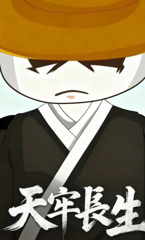 短剧《天牢长生》海报