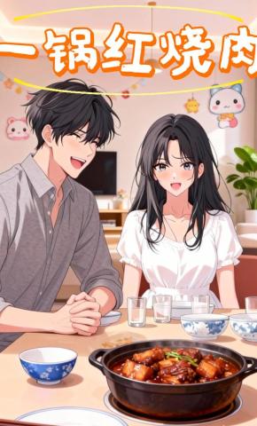 短剧《一锅红烧肉》海报