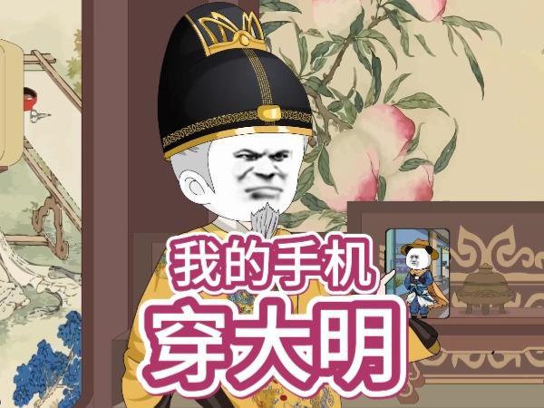 短剧《我的手机穿大明》海报