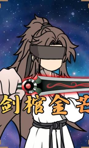 短剧《剑棺金芒》海报