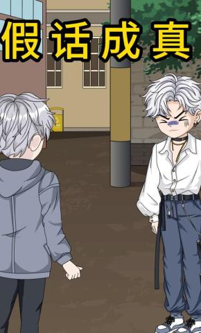 短剧《假话成真》海报