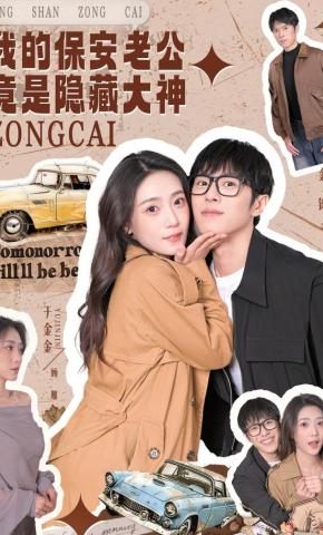 短剧《我的保安老公竟是隐藏大神》海报