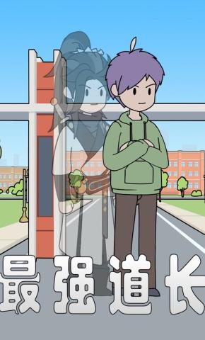 短剧《最强道长》海报