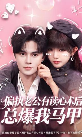 短剧《偏执老公有读心术后，总爆我马甲》海报