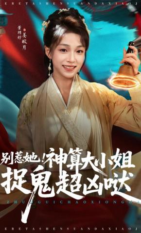短剧《别惹她！神算大小姐捉鬼超凶哒》海报