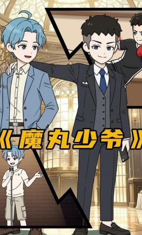 短剧《魔丸少爷》海报