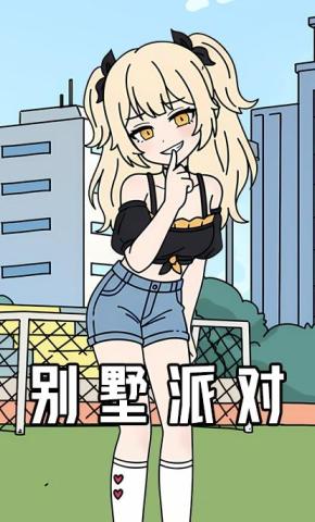 短剧《别墅派对》海报