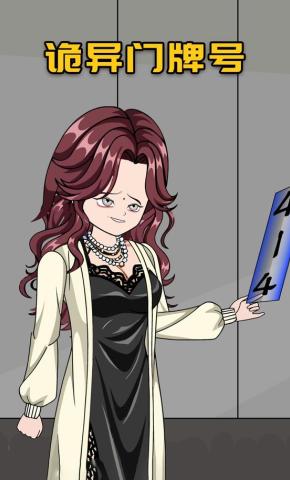 短剧《诡异门牌号》海报