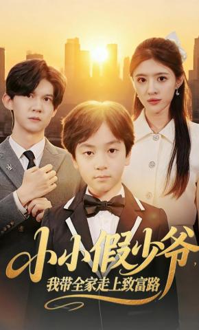 短剧小小假少爷，我带全家走上致富路海报