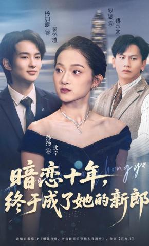 短剧《暗恋十年，终于成了她的新郎》海报