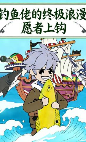 短剧《钓鱼佬的终极浪漫：愿者上钩》海报