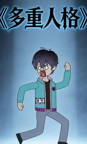 短剧《多重人格》海报