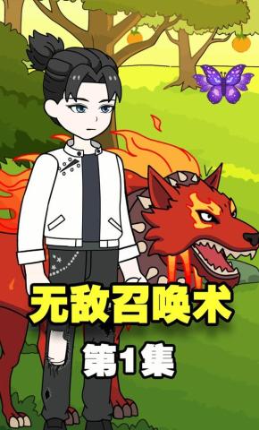 短剧《无敌召唤术》海报