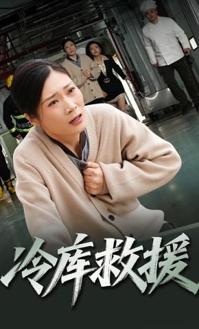 短剧《冷库救援》海报