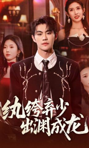 短剧《纨绔弃少，出渊成龙》海报