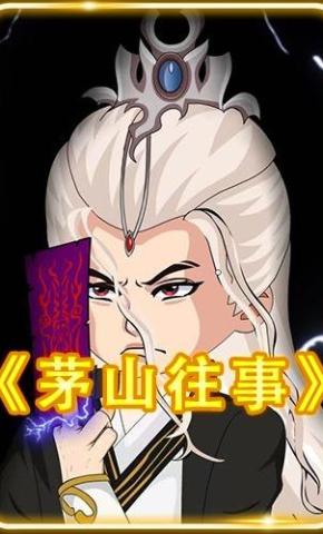 短剧《茅山往事》海报