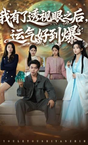 短剧《我有了透视眼之后，运气好到爆》海报