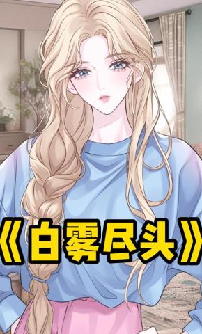 短剧《白雾尽头》海报