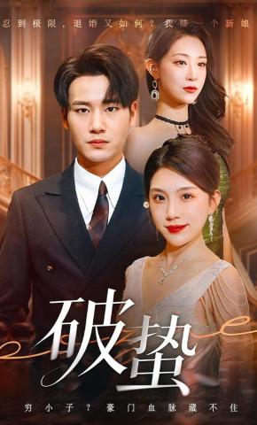 短剧《破蛰》海报