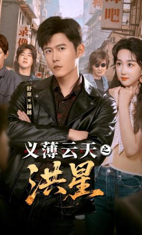 短剧《义薄云天之洪星》海报