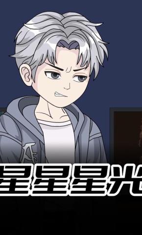 短剧《星星星光》海报