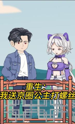 短剧《重生：我送京圈公主打螺丝》海报