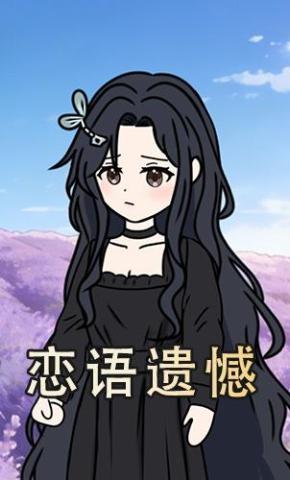 短剧《恋语遗憾》海报