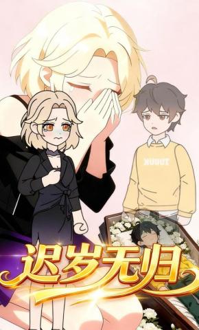 短剧《迟岁无归》海报